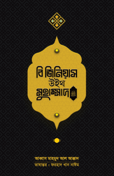 বি জিনিয়াস উইথ মুহাম্মদ (সা.)